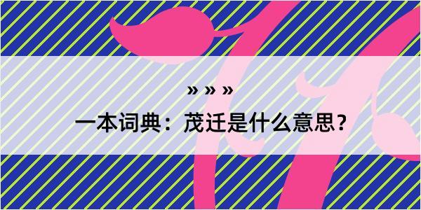 一本词典：茂迁是什么意思？