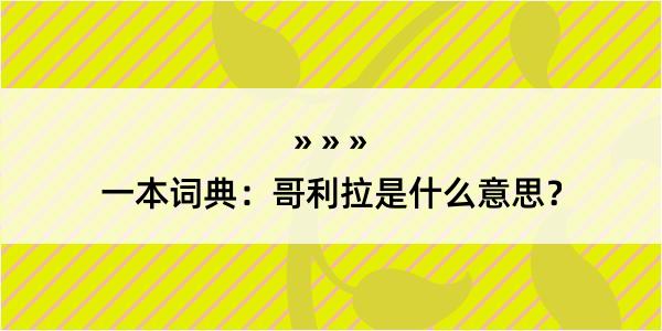 一本词典：哥利拉是什么意思？