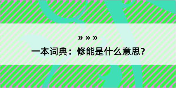 一本词典：修能是什么意思？