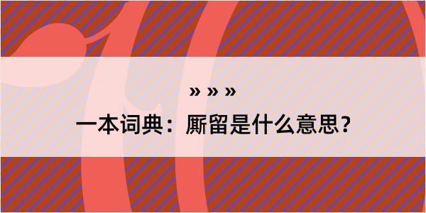 一本词典：厮留是什么意思？