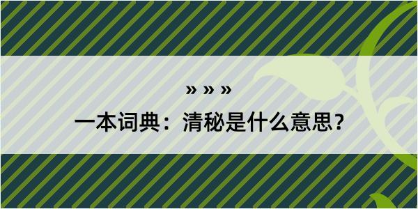 一本词典：清秘是什么意思？