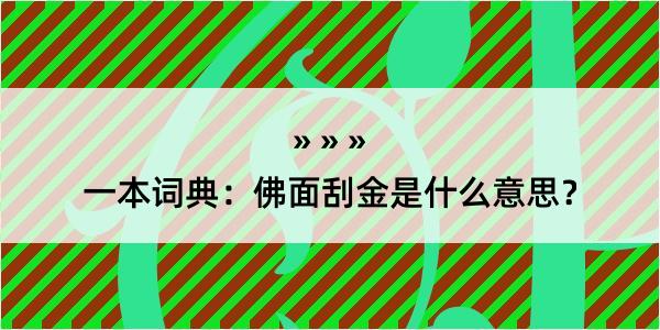 一本词典：佛面刮金是什么意思？