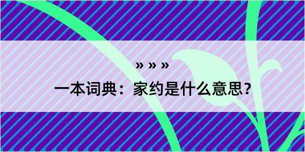 一本词典：家约是什么意思？