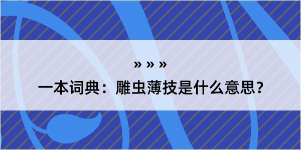 一本词典：雕虫薄技是什么意思？