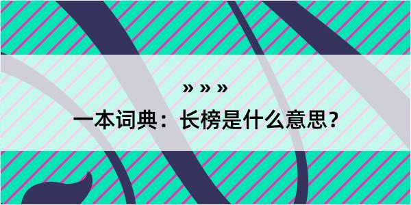 一本词典：长榜是什么意思？