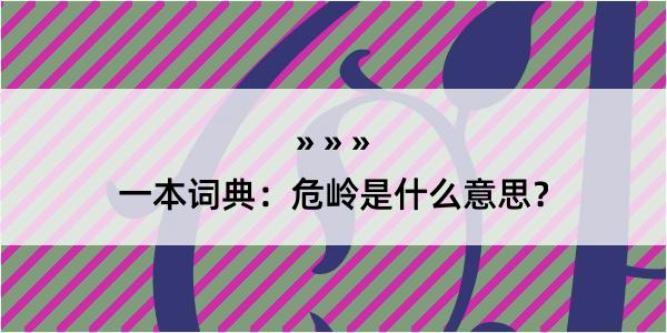 一本词典：危岭是什么意思？