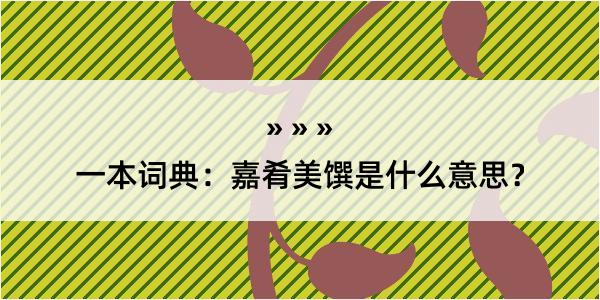 一本词典：嘉肴美馔是什么意思？