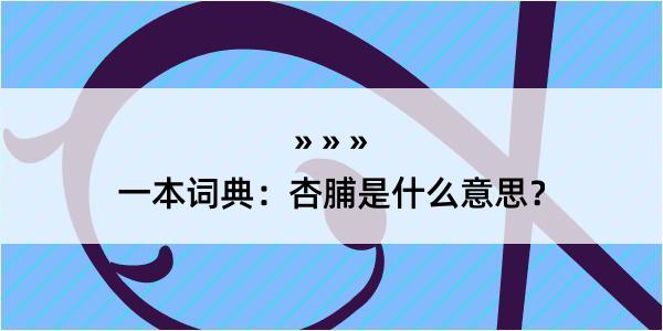 一本词典：杏脯是什么意思？