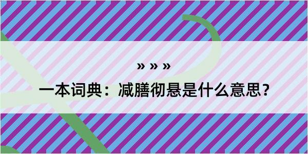 一本词典：减膳彻悬是什么意思？