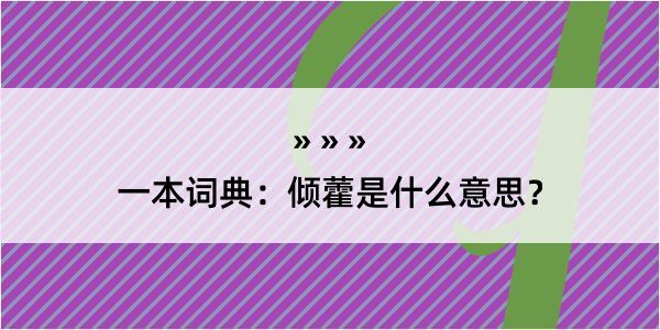 一本词典：倾藿是什么意思？