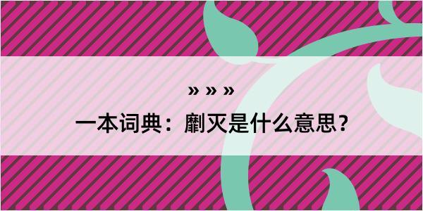 一本词典：劘灭是什么意思？