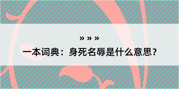 一本词典：身死名辱是什么意思？