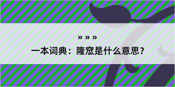 一本词典：隆窊是什么意思？