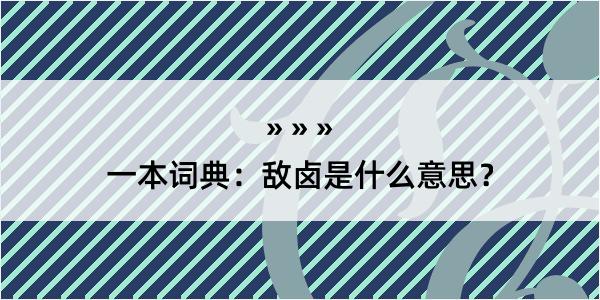 一本词典：敌卤是什么意思？