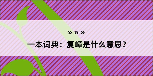 一本词典：复嶂是什么意思？