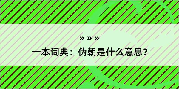 一本词典：伪朝是什么意思？