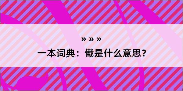 一本词典：傤是什么意思？