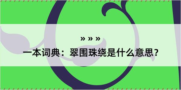 一本词典：翠围珠绕是什么意思？