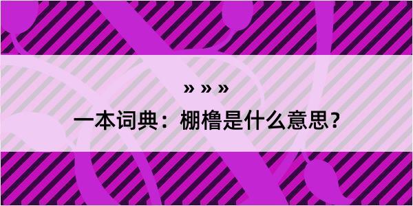 一本词典：棚橹是什么意思？