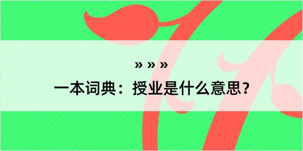 一本词典：授业是什么意思？