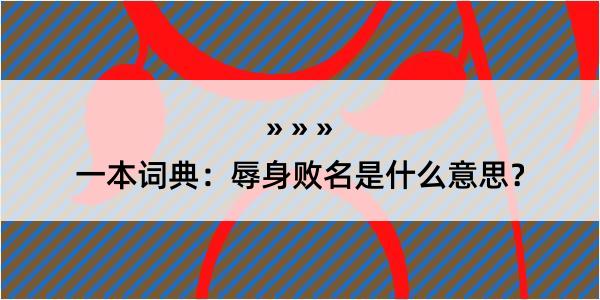 一本词典：辱身败名是什么意思？