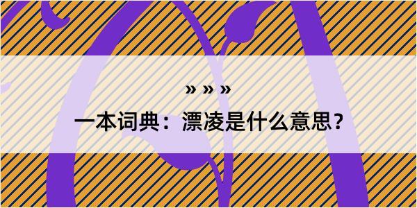 一本词典：漂凌是什么意思？