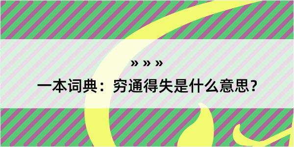 一本词典：穷通得失是什么意思？