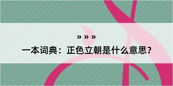 一本词典：正色立朝是什么意思？