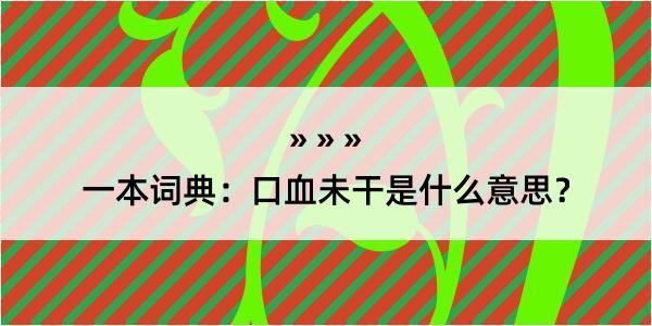 一本词典：口血未干是什么意思？