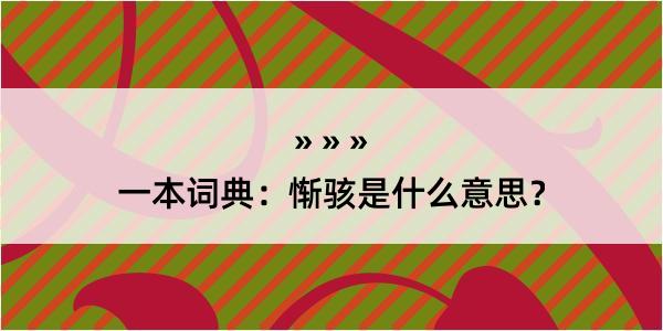 一本词典：惭骇是什么意思？