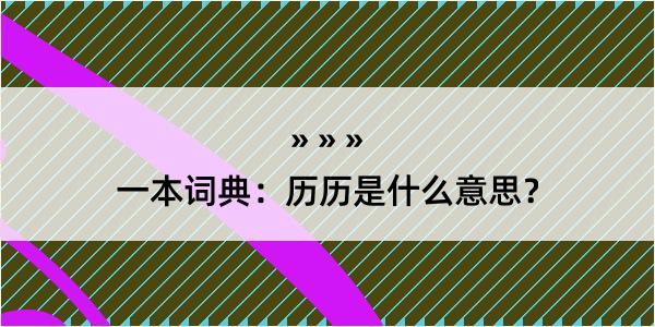 一本词典：历历是什么意思？