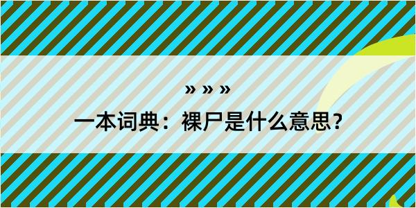 一本词典：裸尸是什么意思？