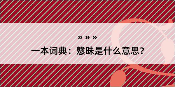 一本词典：戆昧是什么意思？