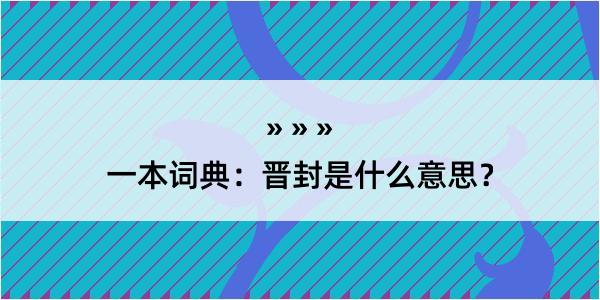 一本词典：晋封是什么意思？