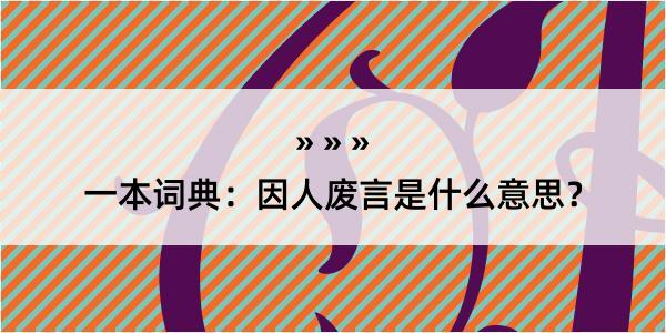 一本词典：因人废言是什么意思？