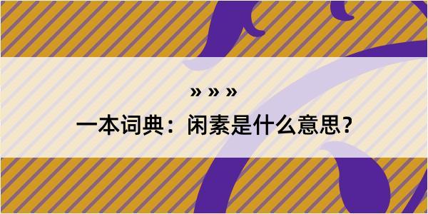 一本词典：闲素是什么意思？