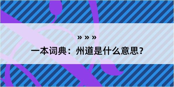 一本词典：州道是什么意思？