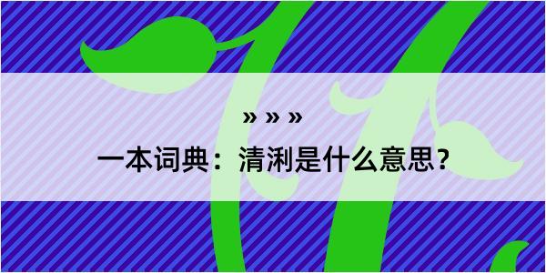 一本词典：清浰是什么意思？