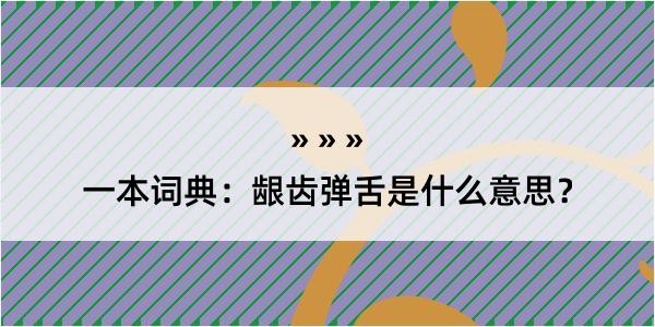 一本词典：龈齿弹舌是什么意思？