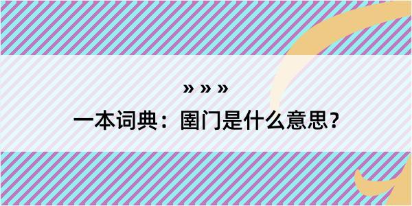 一本词典：圉门是什么意思？