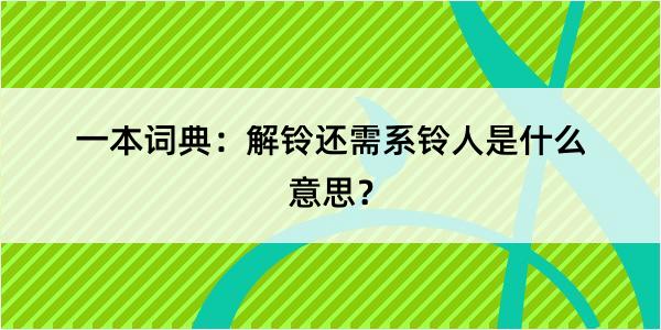 一本词典：解铃还需系铃人是什么意思？