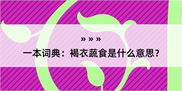 一本词典：褐衣蔬食是什么意思？