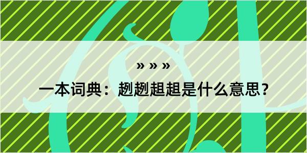 一本词典：趔趔趄趄是什么意思？