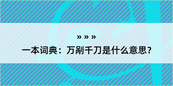 一本词典：万剐千刀是什么意思？