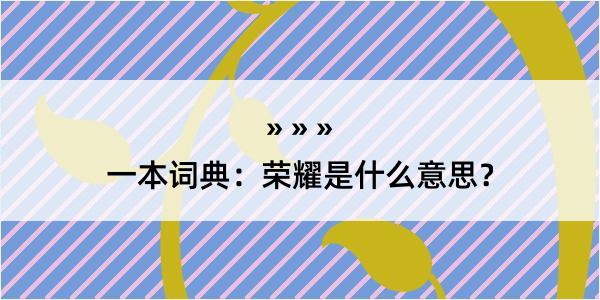 一本词典：荣耀是什么意思？