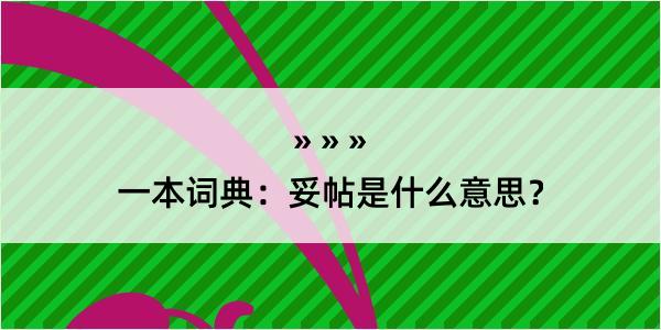 一本词典：妥帖是什么意思？