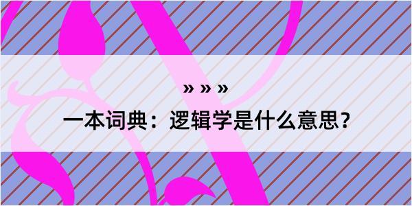 一本词典：逻辑学是什么意思？