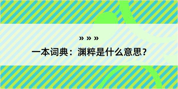 一本词典：渊粹是什么意思？