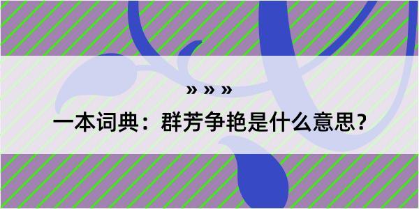 一本词典：群芳争艳是什么意思？