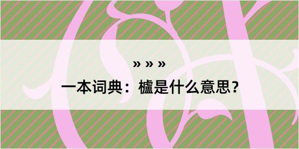 一本词典：櫨是什么意思？